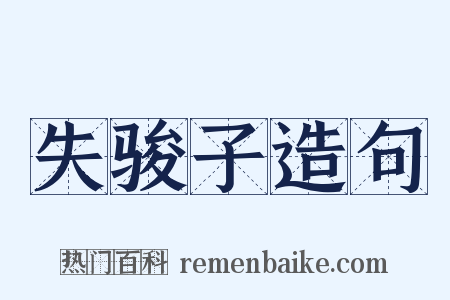 失骏子造句是什么意思的图片